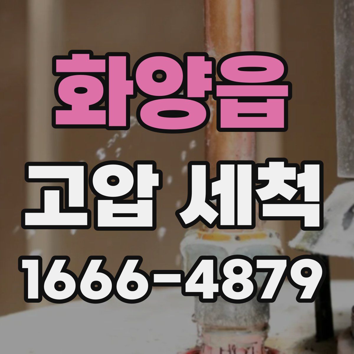 화양읍 고압 세척
