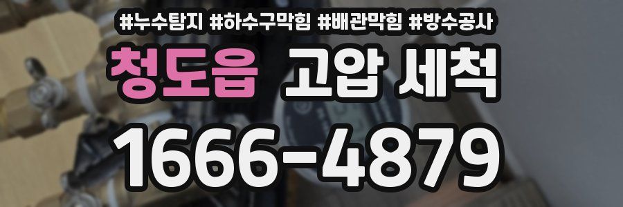 청도읍 고압 세척