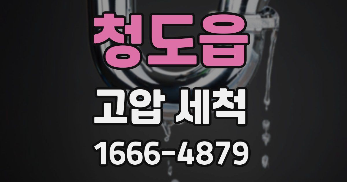청도읍 고압 세척