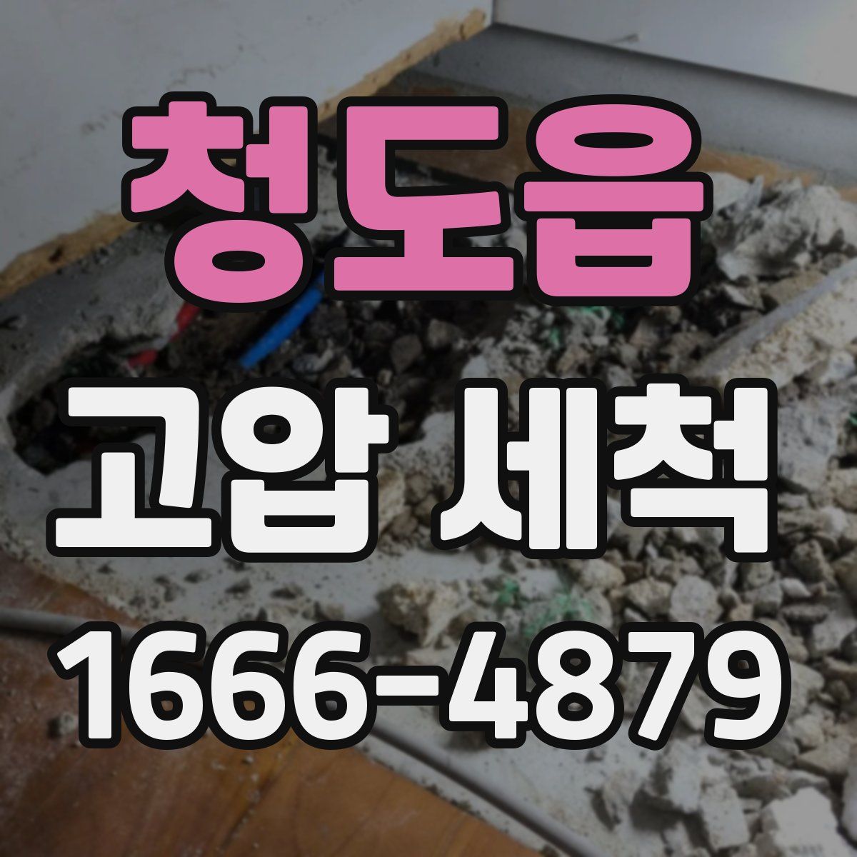 청도읍 고압 세척
