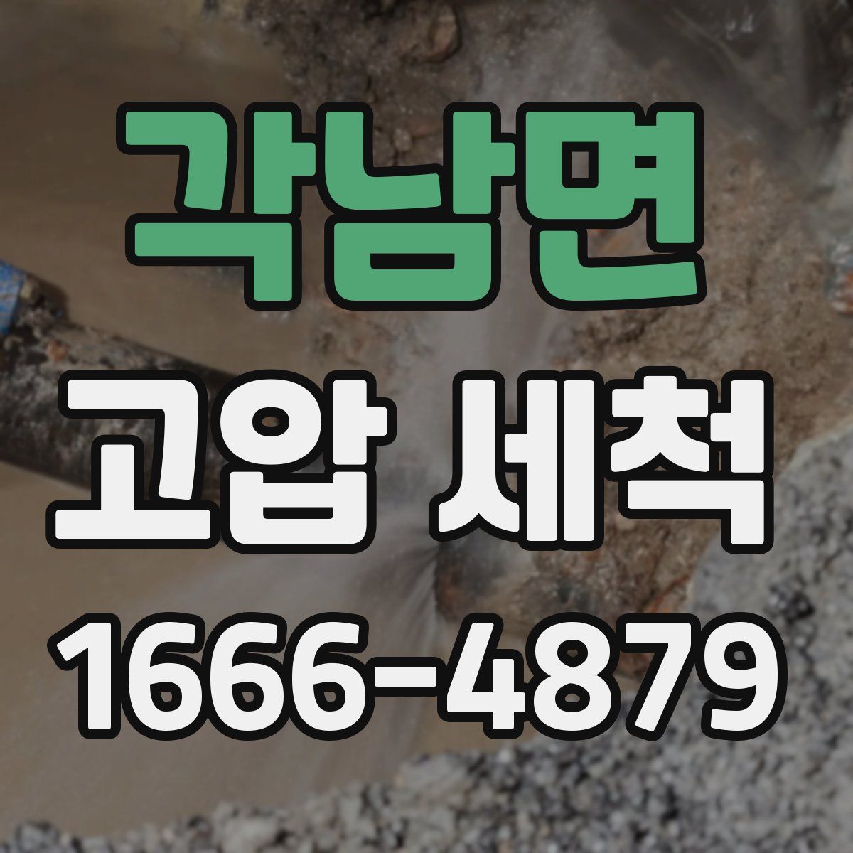 각남면 고압 세척