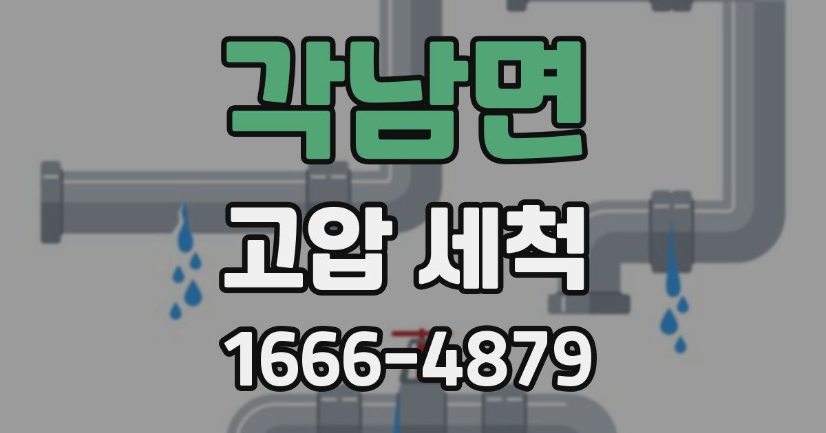 각남면 고압 세척