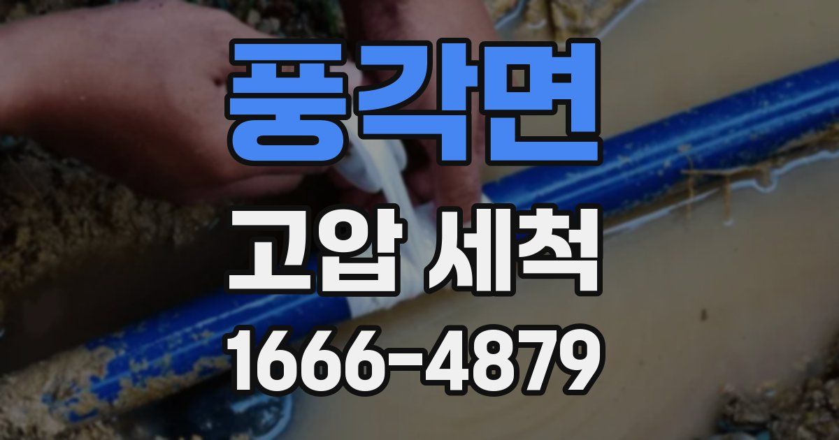 풍각면 고압 세척