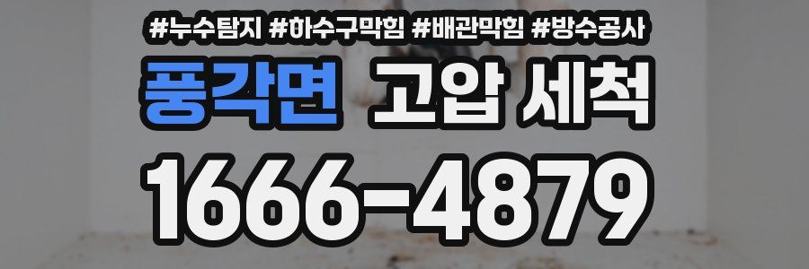 풍각면 고압 세척