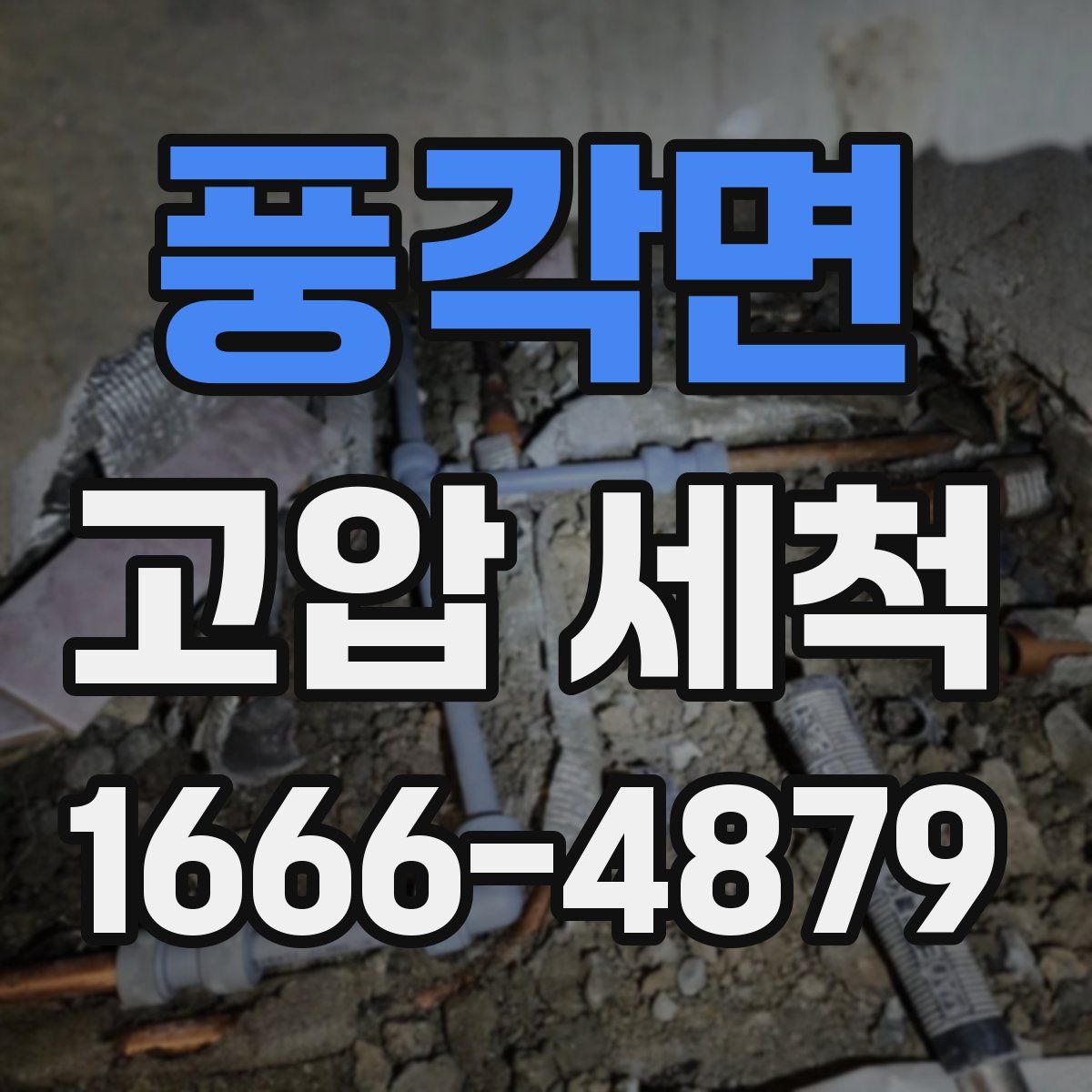 풍각면 고압 세척