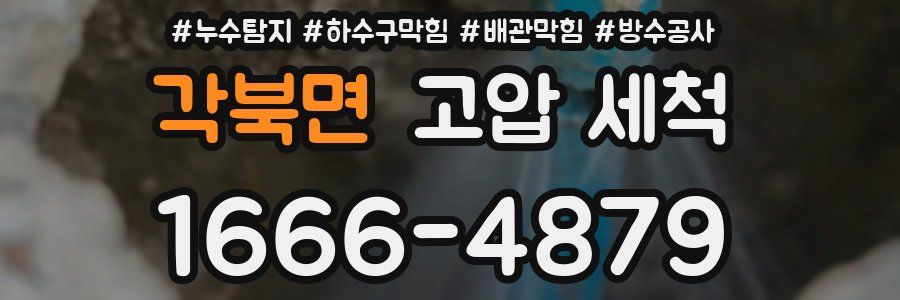 각북면 고압 세척