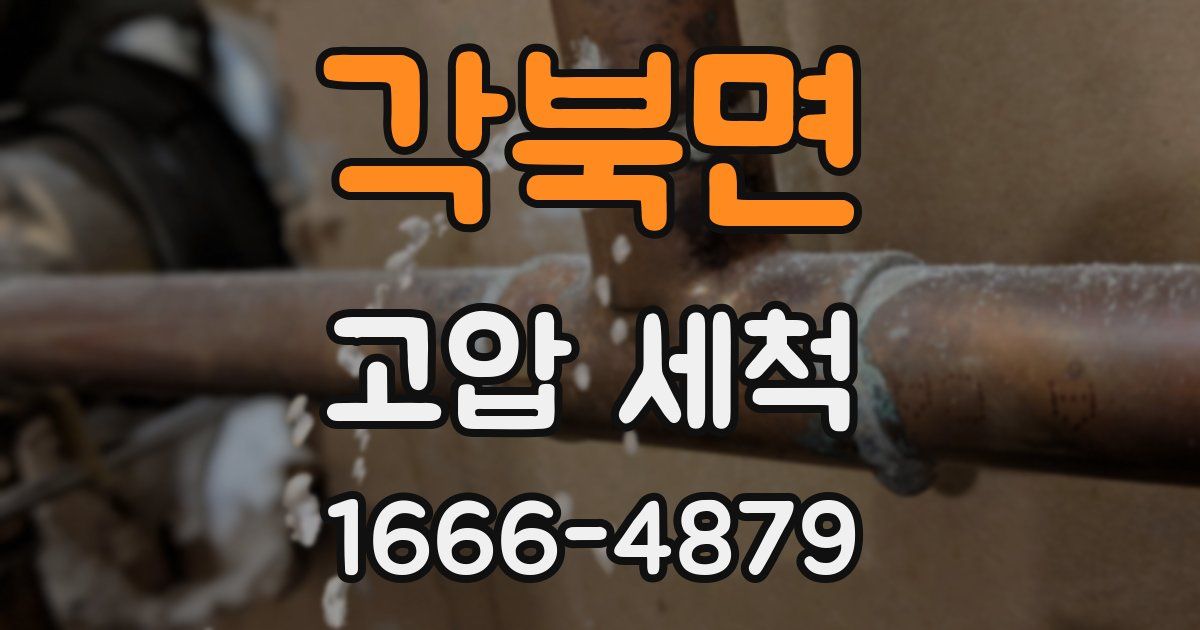 각북면 고압 세척