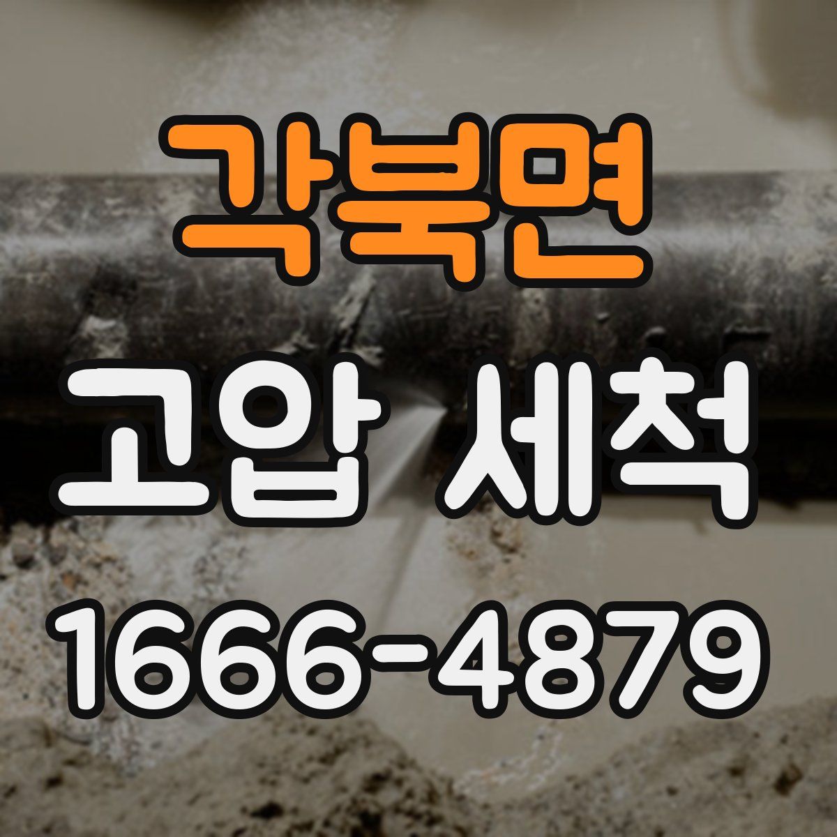 각북면 고압 세척