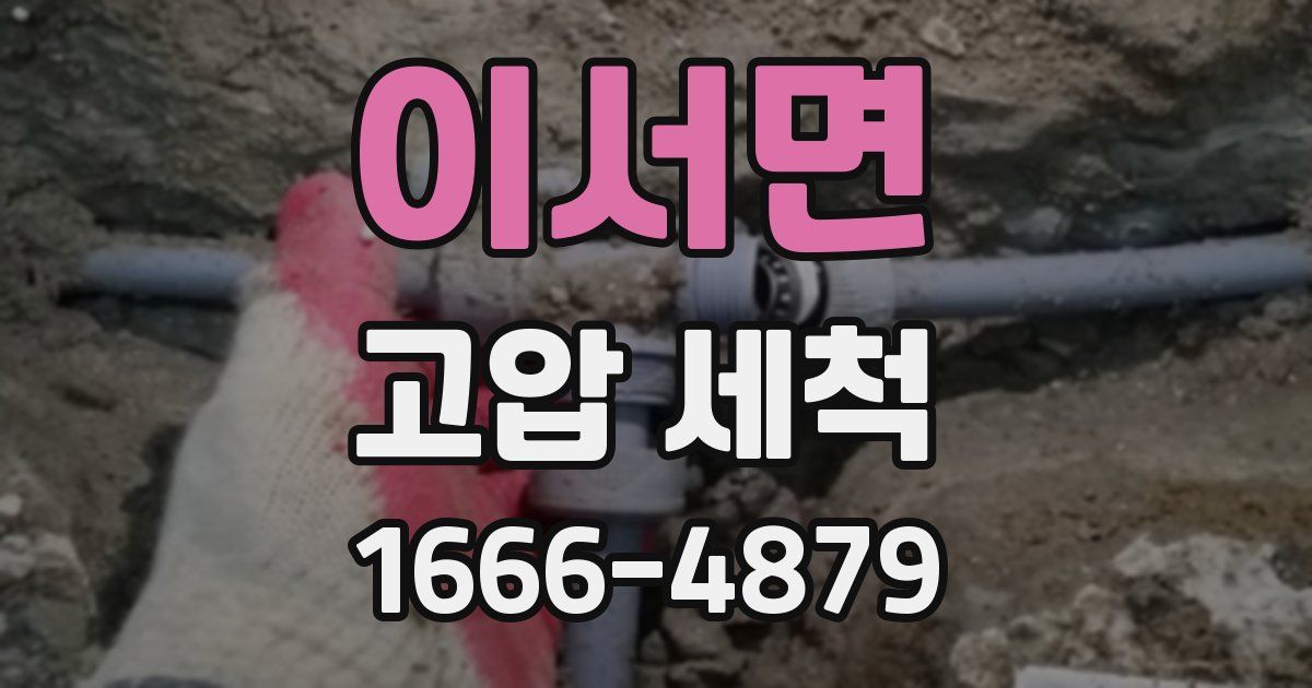 이서면 고압 세척