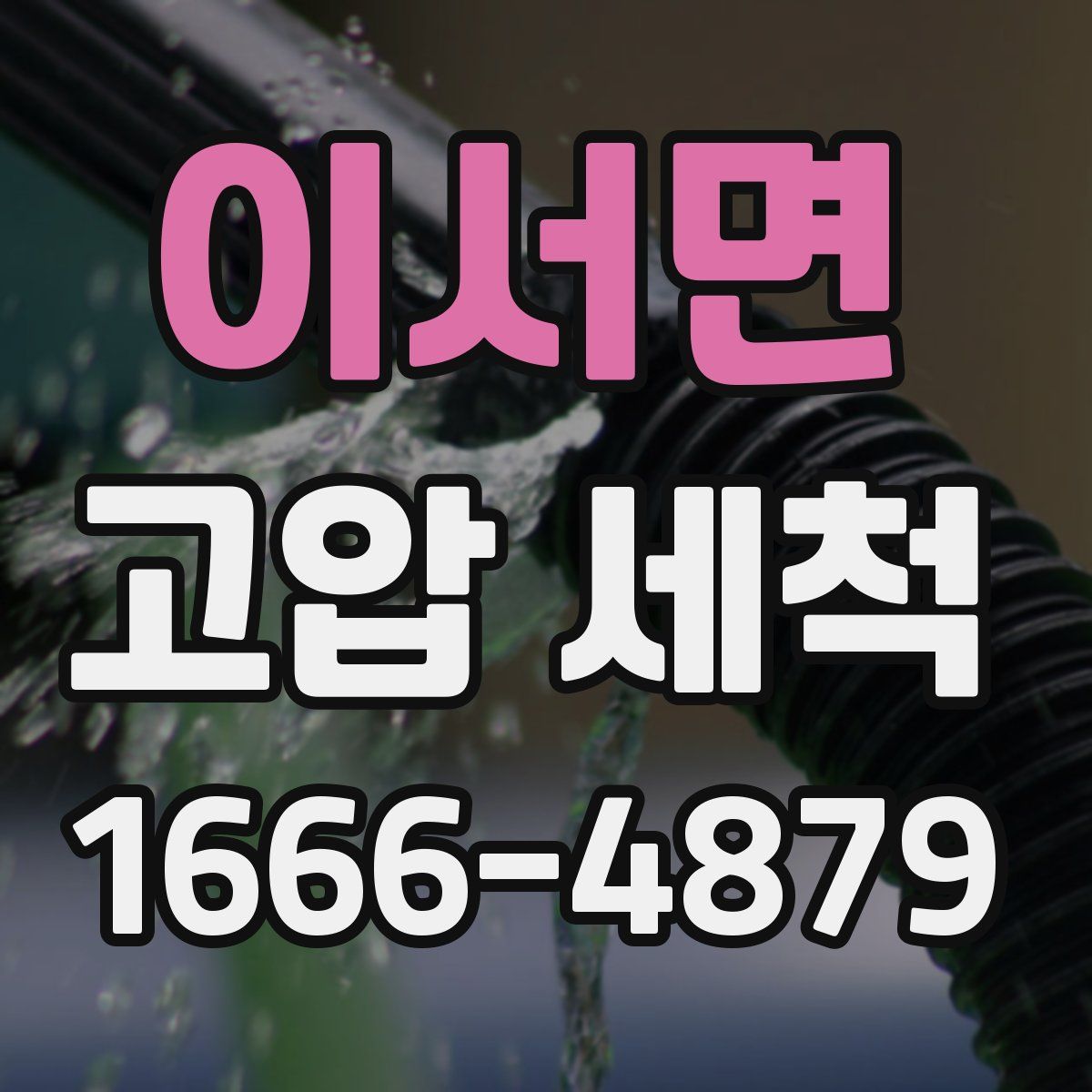 이서면 고압 세척