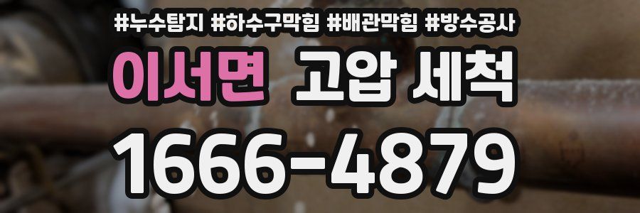 이서면 고압 세척