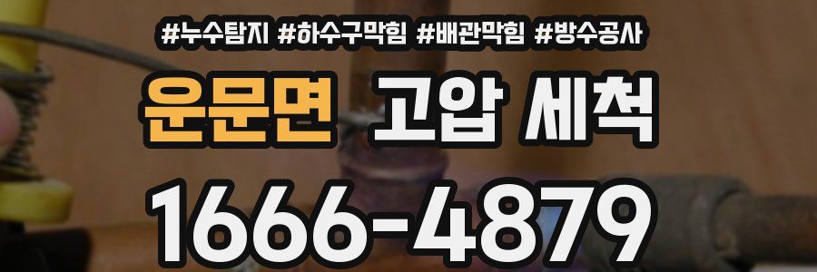 운문면 고압 세척