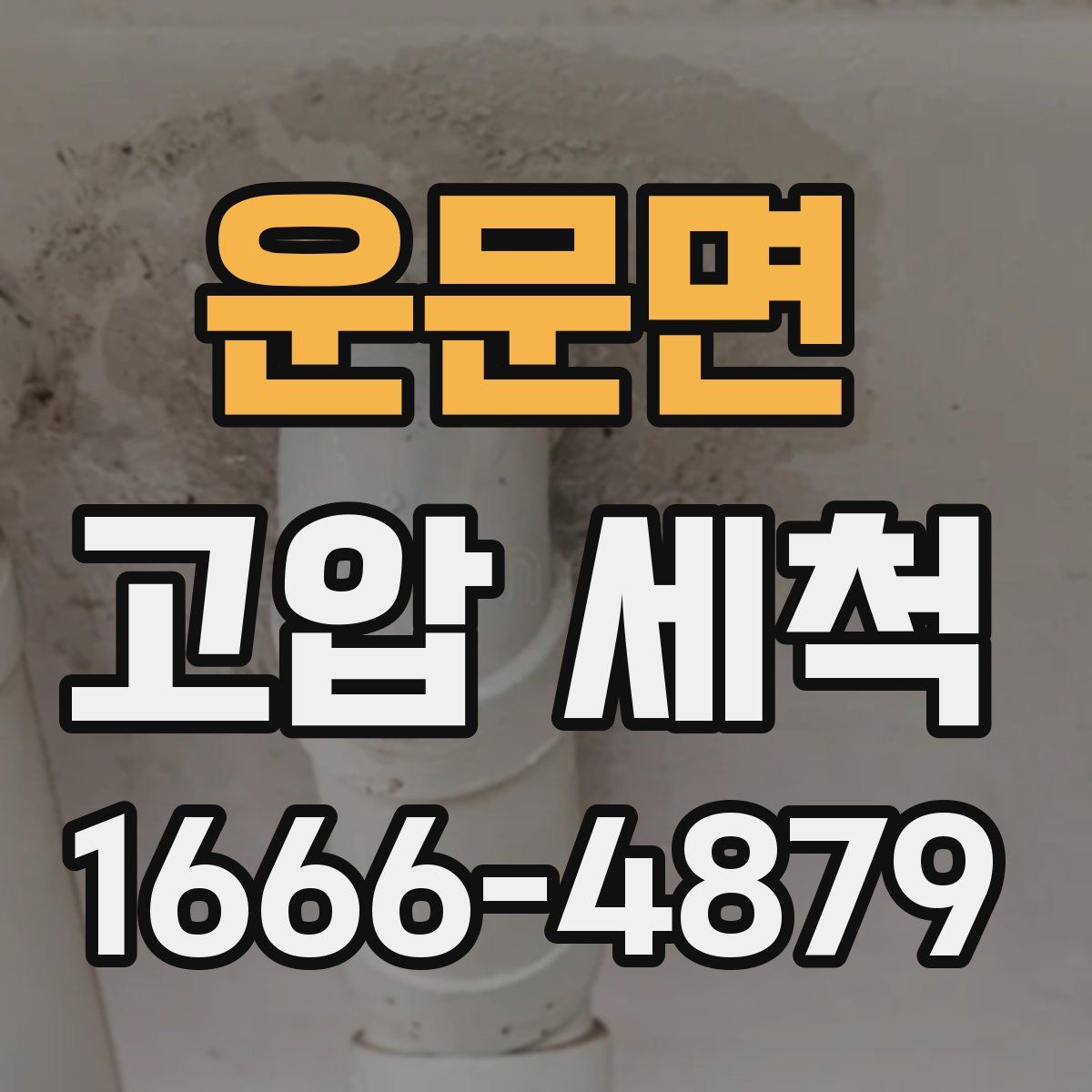 운문면 고압 세척