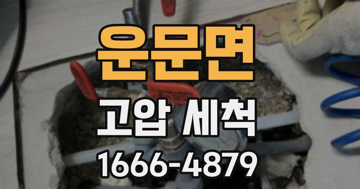 운문면 고압 세척