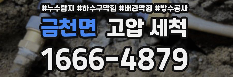 금천면 고압 세척