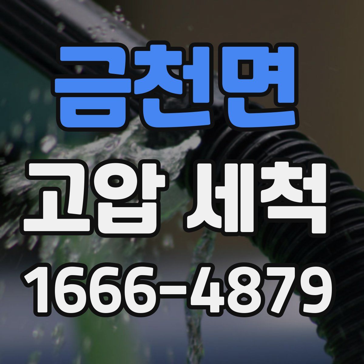 금천면 고압 세척