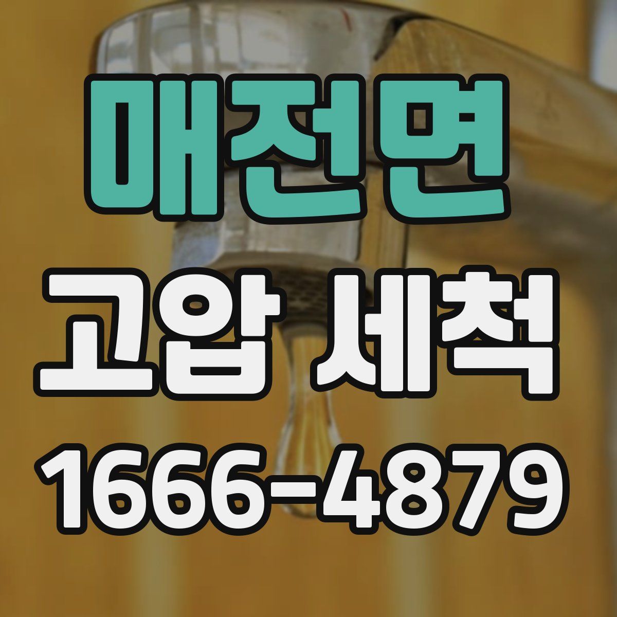 매전면 고압 세척