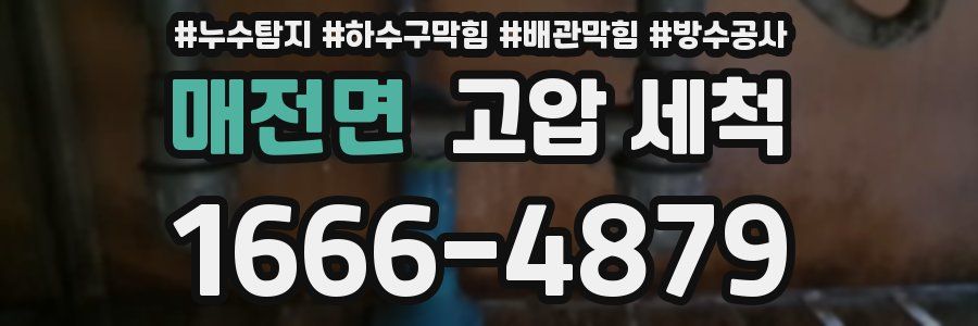 매전면 고압 세척