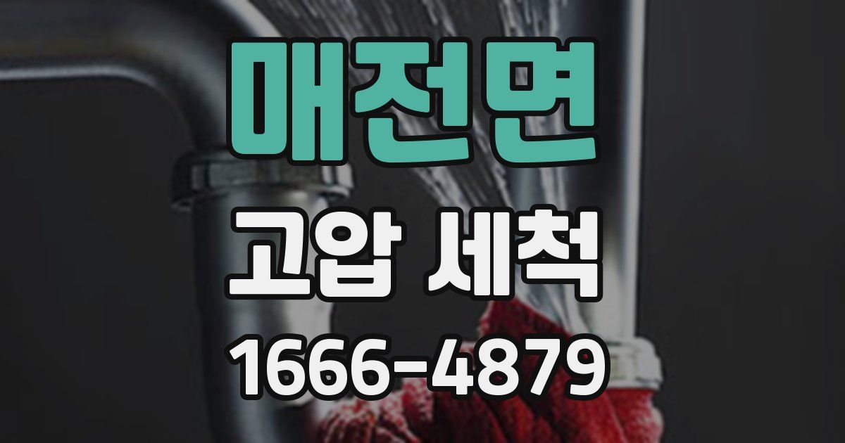 매전면 고압 세척