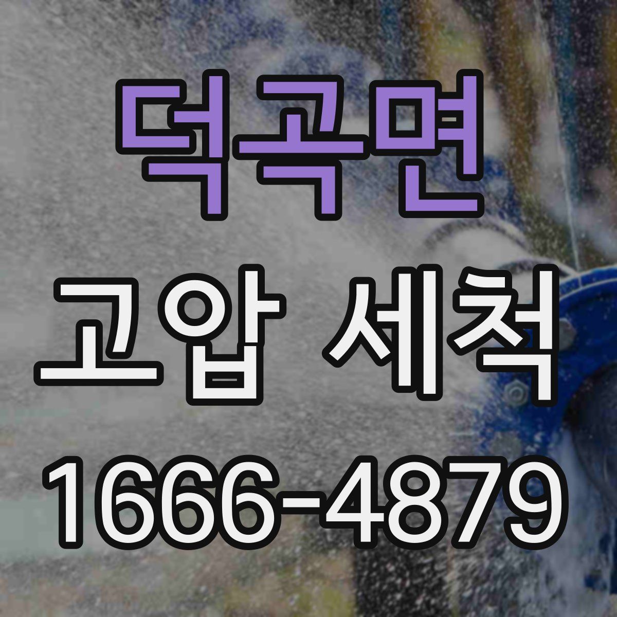 덕곡면 고압 세척