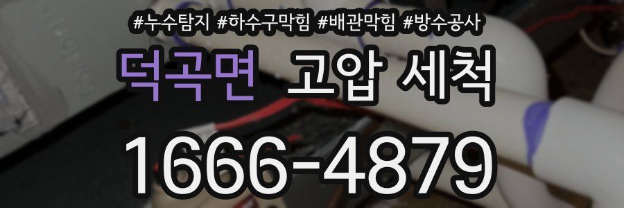 덕곡면 고압 세척