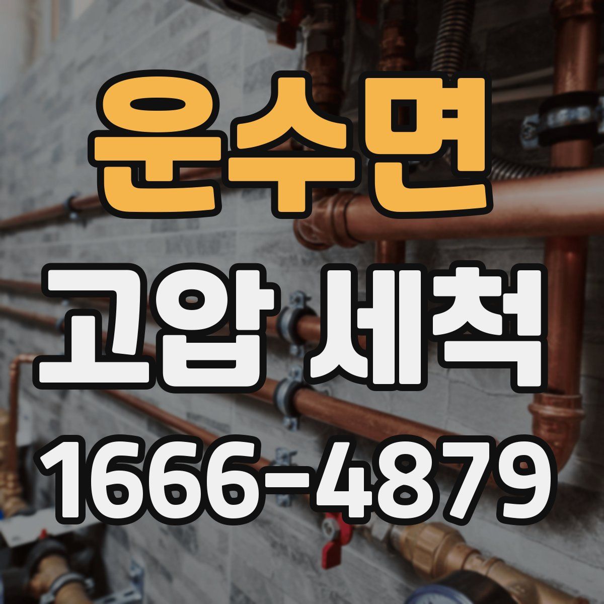 운수면 고압 세척