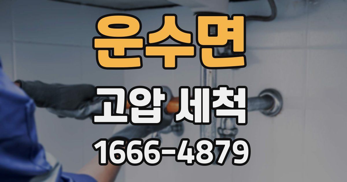 운수면 고압 세척