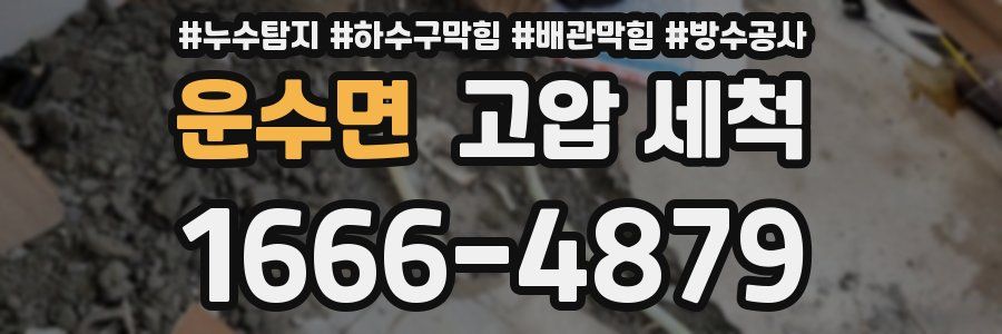 운수면 고압 세척