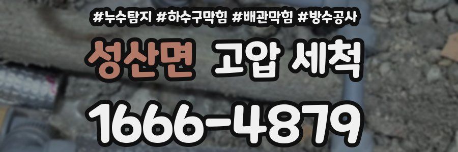 성산면 고압 세척