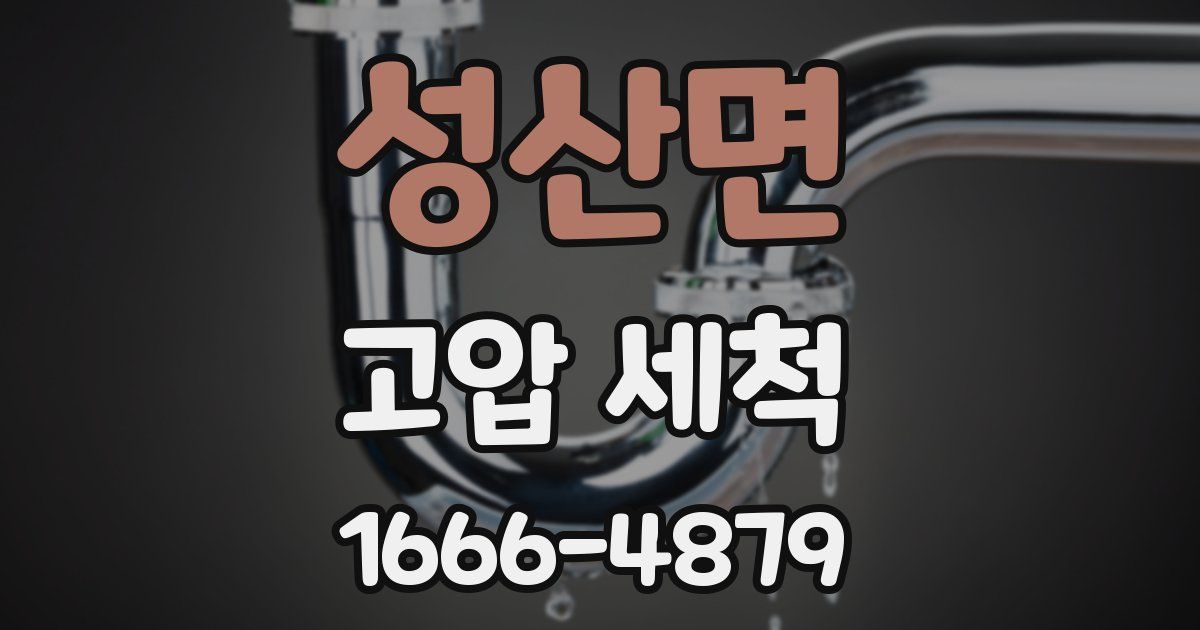 성산면 고압 세척