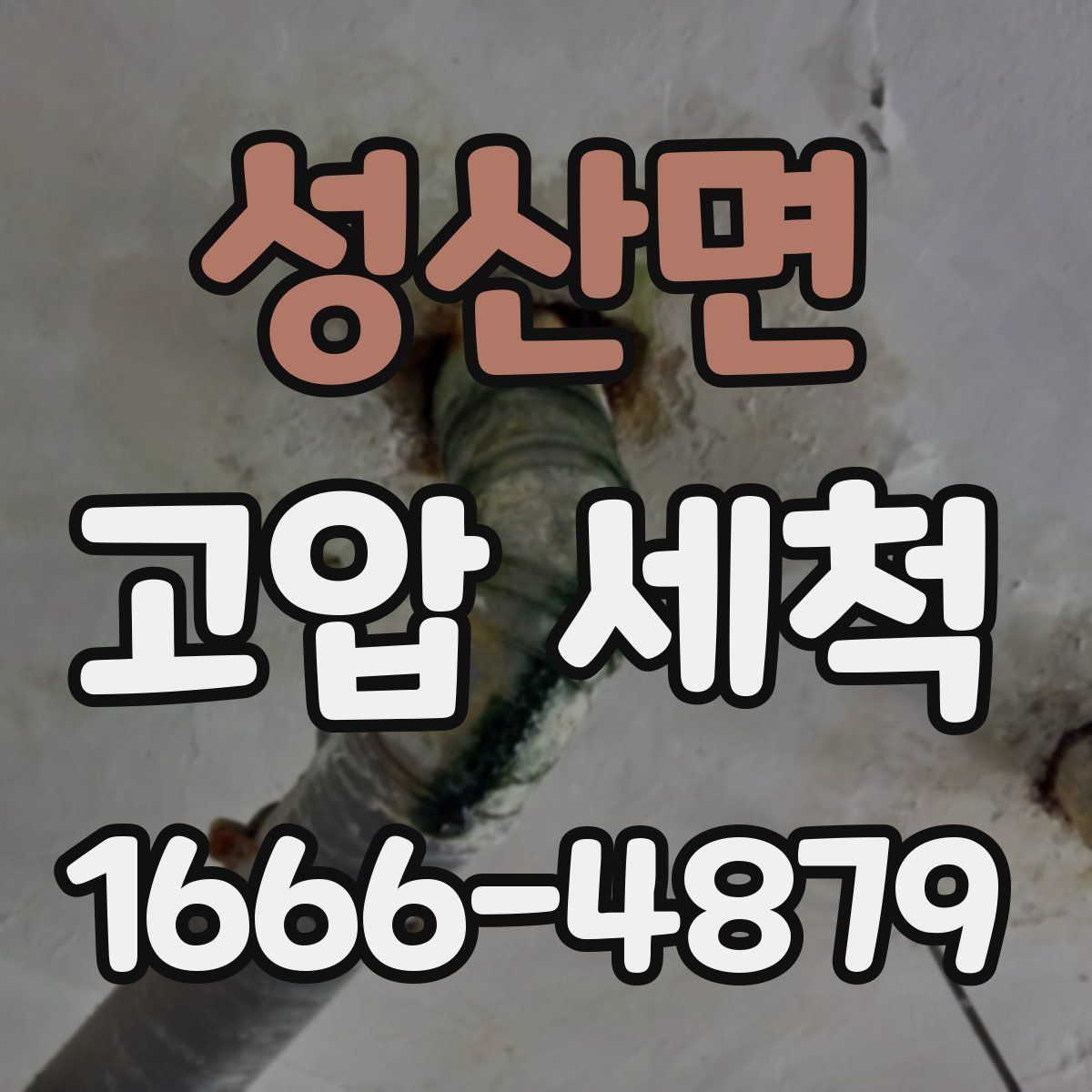 성산면 고압 세척