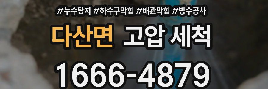다산면 고압 세척