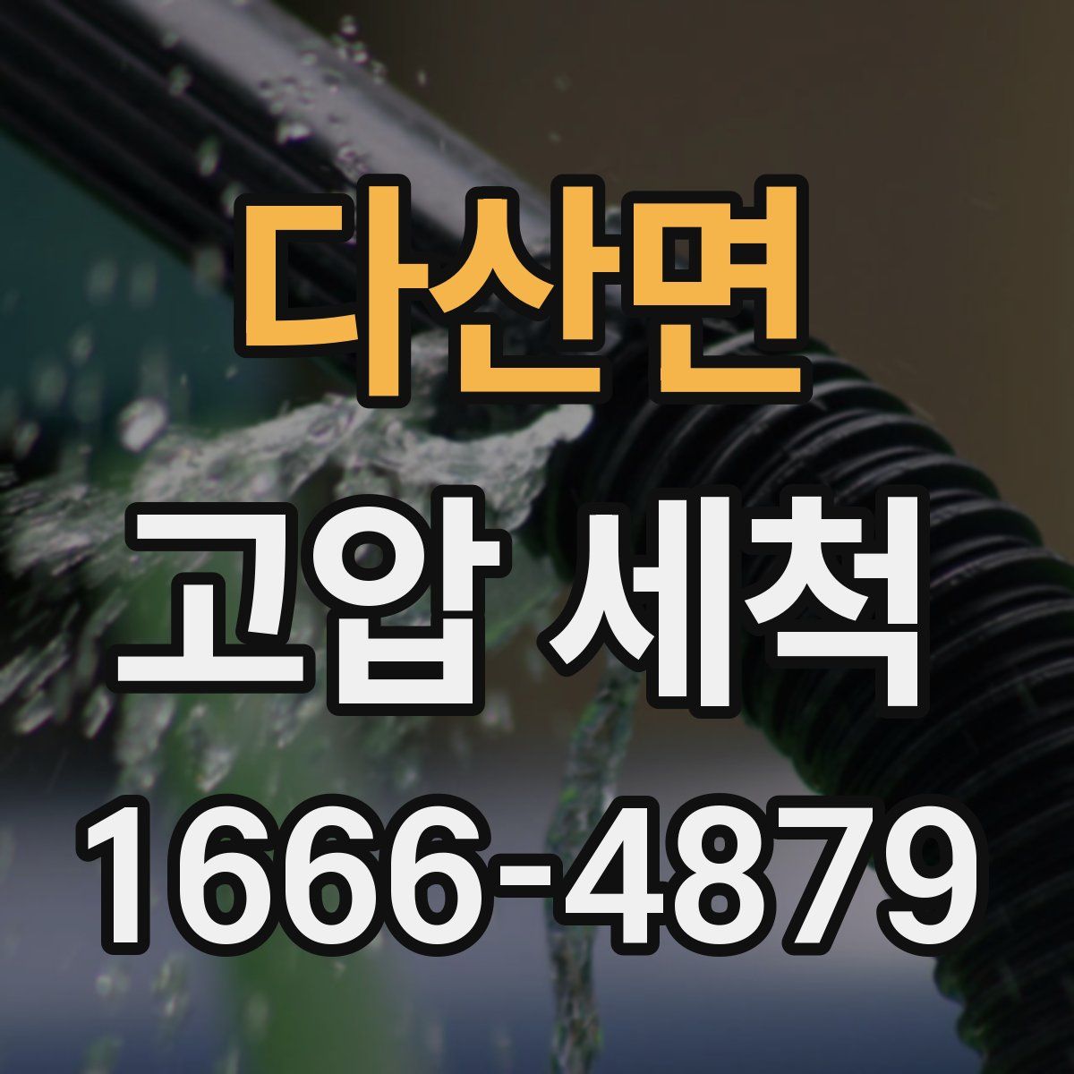 다산면 고압 세척