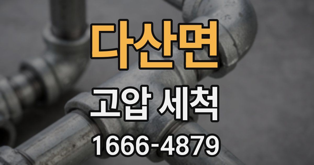 다산면 고압 세척