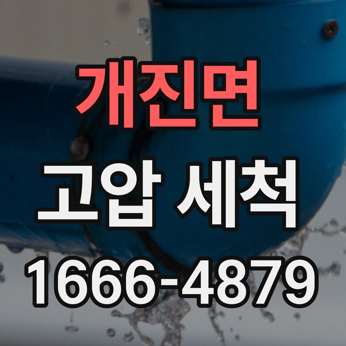 개진면 고압 세척