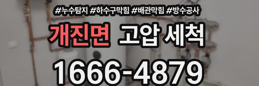 개진면 고압 세척
