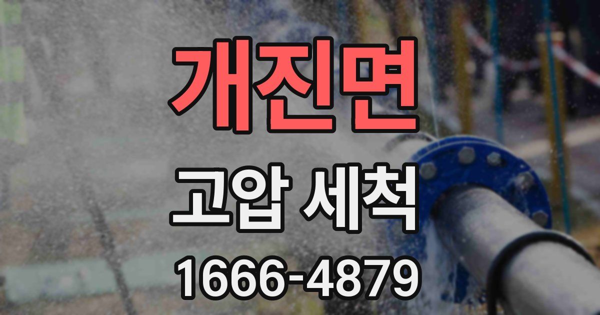 개진면 고압 세척