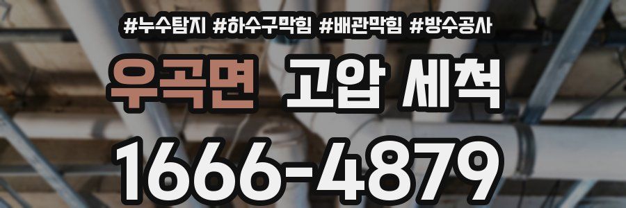 우곡면 고압 세척