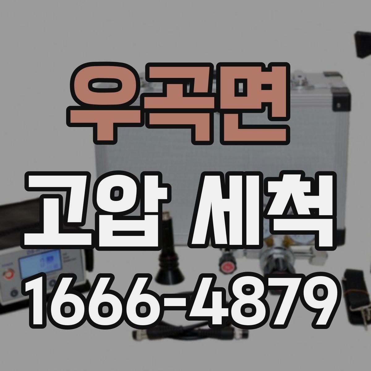 우곡면 고압 세척