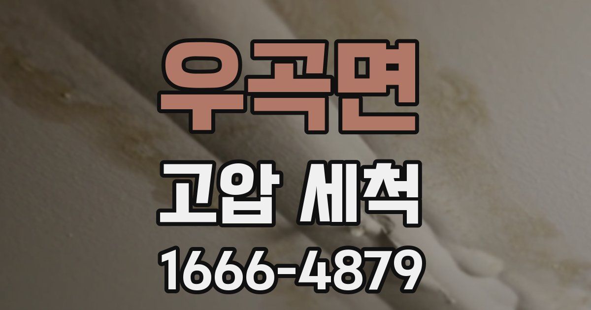 우곡면 고압 세척