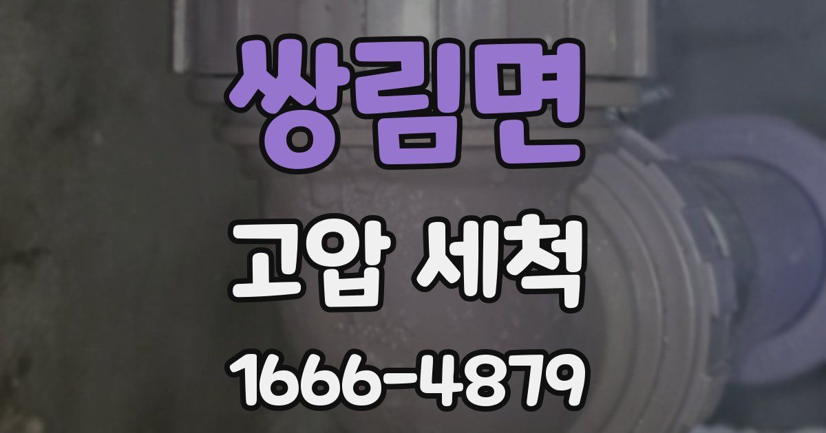 쌍림면 고압 세척