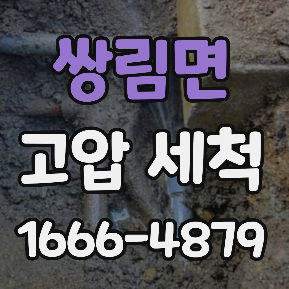 쌍림면 고압 세척