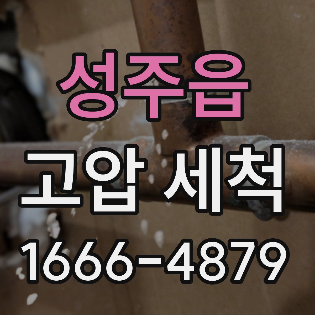 성주읍 고압 세척