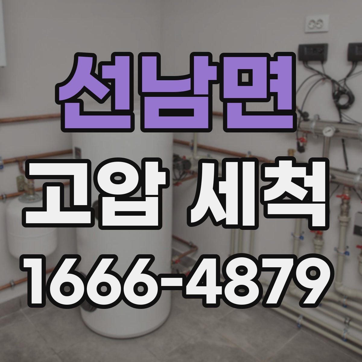 선남면 고압 세척