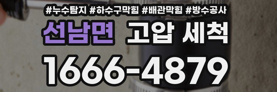 선남면 고압 세척