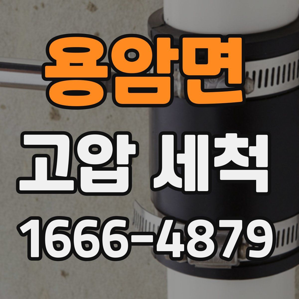 용암면 고압 세척