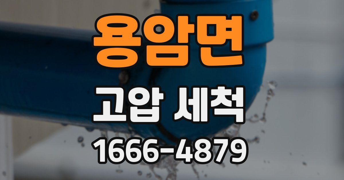 용암면 고압 세척