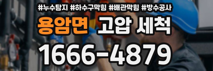 용암면 고압 세척