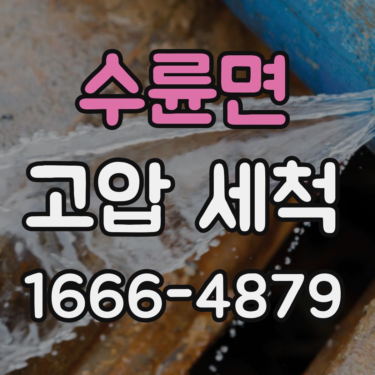 수륜면 고압 세척