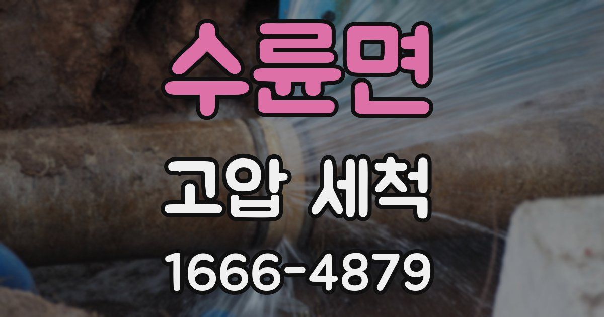 수륜면 고압 세척